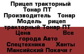 Прицеп тракторный Тонар ПТ7 › Производитель ­ Тонар › Модель ­ рицеп тракторный Тонар ПТ7-010 › Цена ­ 1 040 000 - Все города Авто » Спецтехника   . Ханты-Мансийский,Покачи г.